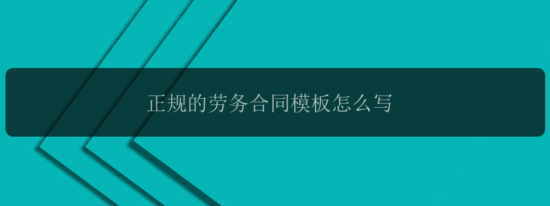 正规的劳务合同模板怎么写