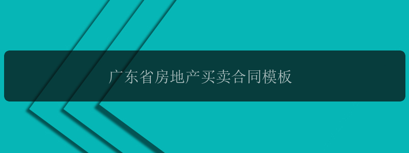 广东省房地产买卖合同模板