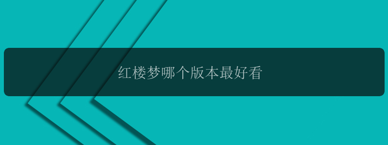 红楼梦哪个版本最好看