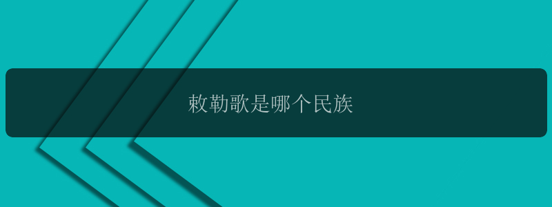 敕勒歌是哪个民族