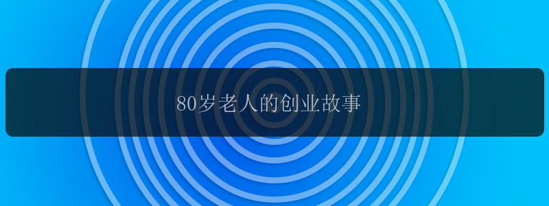 80岁老人的创业故事