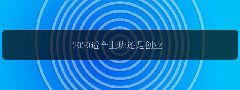 2020适合上班还是创业