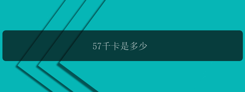 57千卡是多少