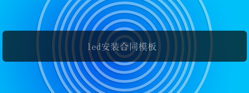 led安装合同模板