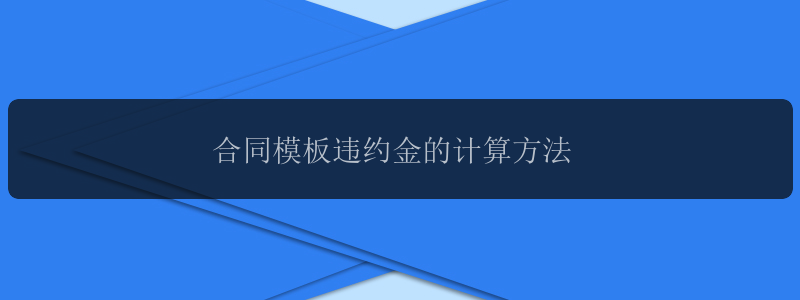 合同模板违约金的计算方法