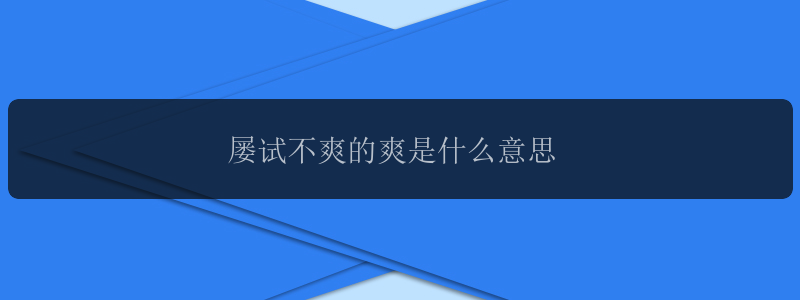 屡试不爽的爽是什么意思