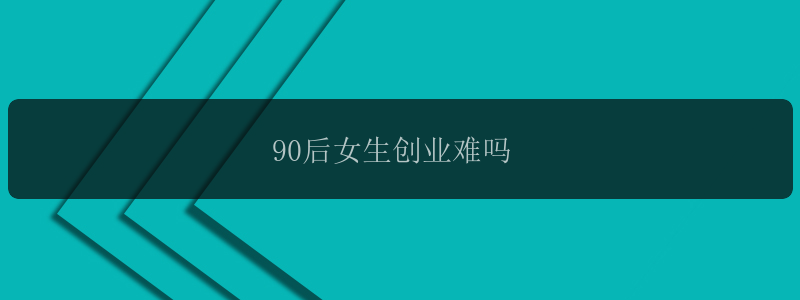 90后女生创业难吗