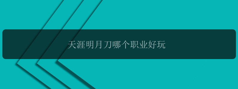 天涯明月刀哪个职业好玩