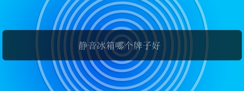 静音冰箱哪个牌子好