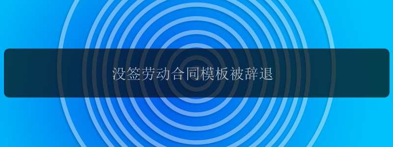 没签劳动合同模板被辞退