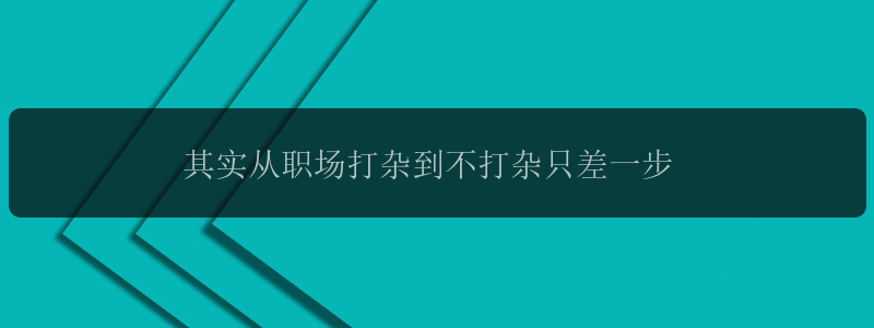 其实从职场打杂到不打杂只差一步