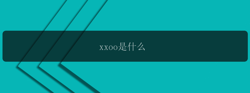 xxoo是什么