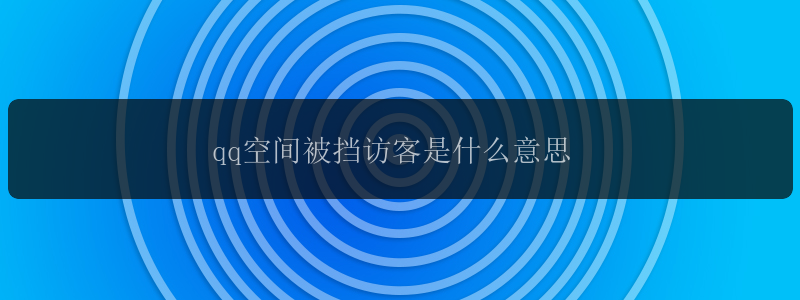 qq空间被挡访客是什么意思