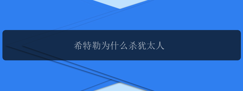 希特勒为什么杀犹太人