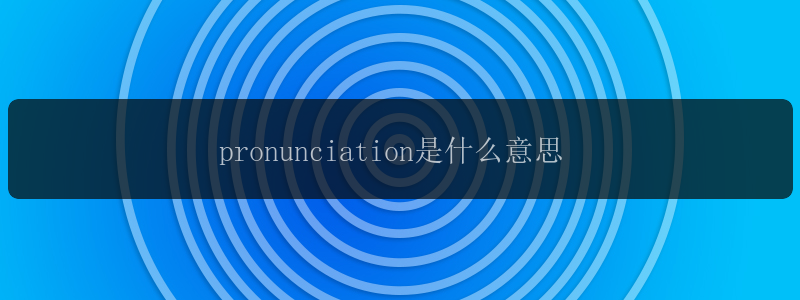 pronunciation是什么意思