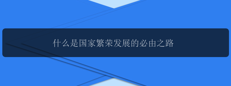 什么是国家繁荣发展的必由之路