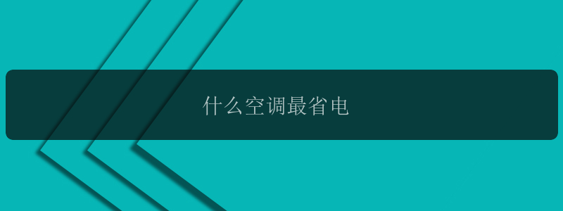 什么空调最省电