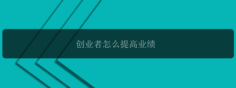 创业者怎么提高业绩