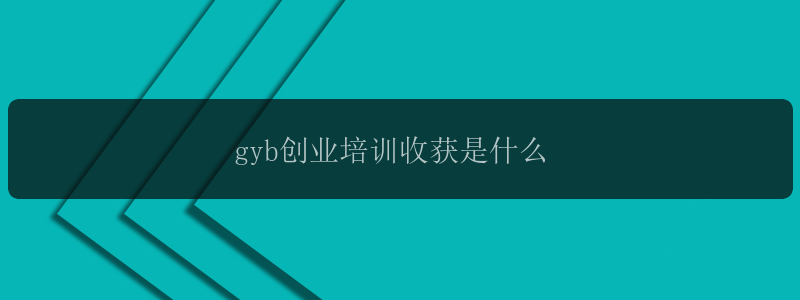 gyb创业培训收获是什么