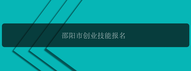 邵阳市创业技能报名