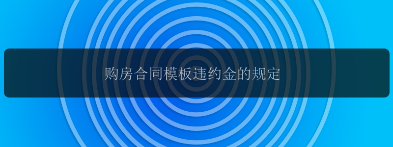 购房合同模板违约金的规定