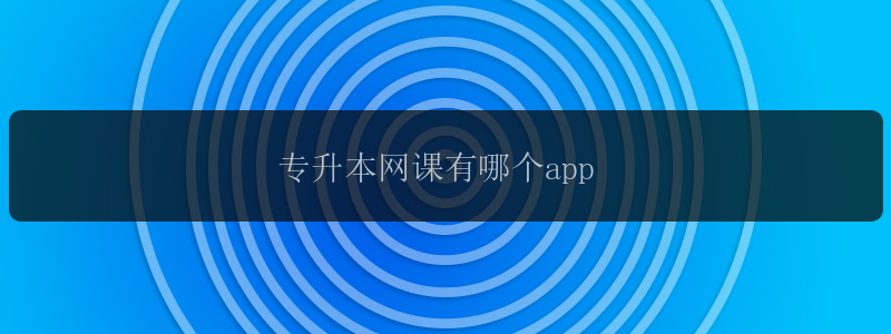 专升本网课有哪个app