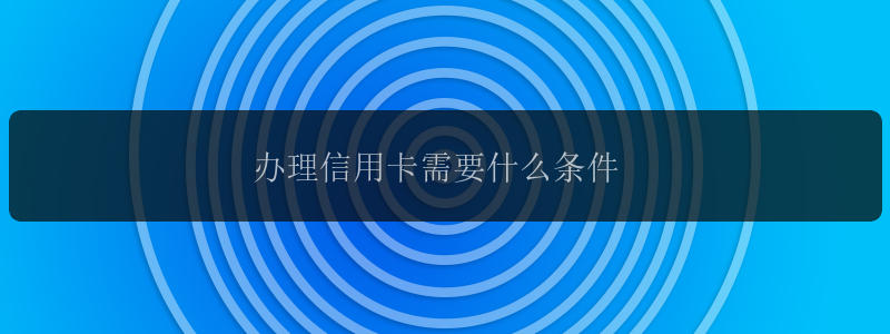 办理信用卡需要什么条件