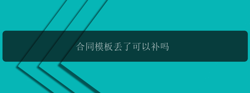 合同模板丢了可以补吗