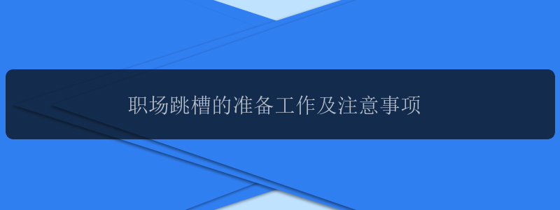 职场跳槽的准备工作及注意事项