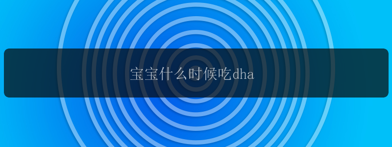 宝宝什么时候吃dha