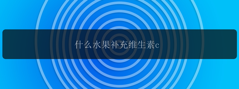 什么水果补充维生素c