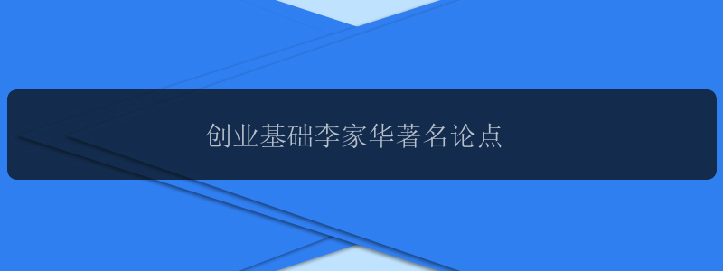 创业基础李家华著名论点