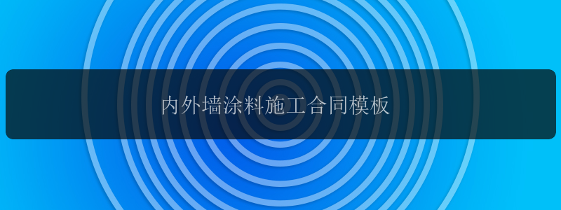 内外墙涂料施工合同模板