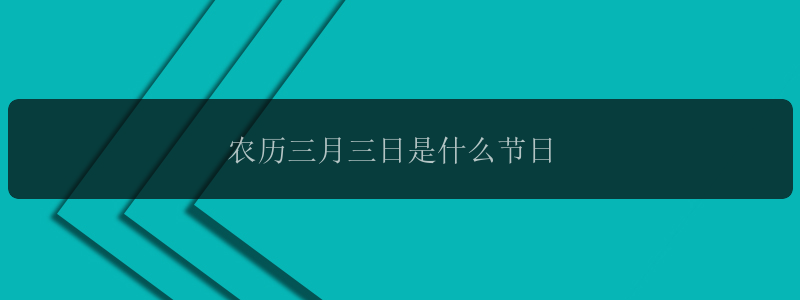 农历三月三日是什么节日