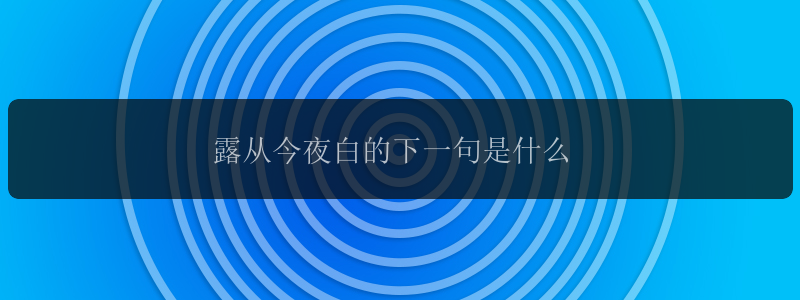 露从今夜白的下一句是什么