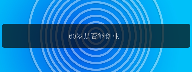 60岁是否能创业