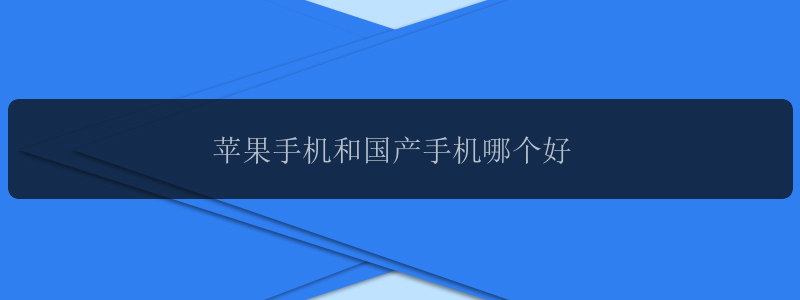 苹果手机和国产手机哪个好