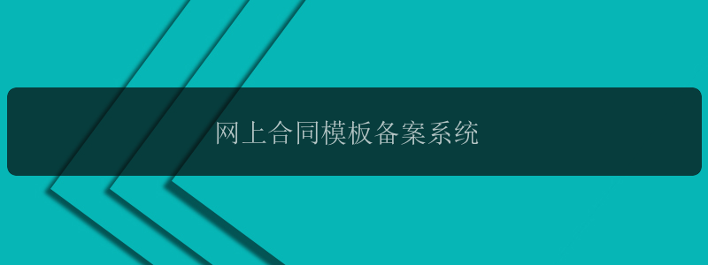 网上合同模板备案系统