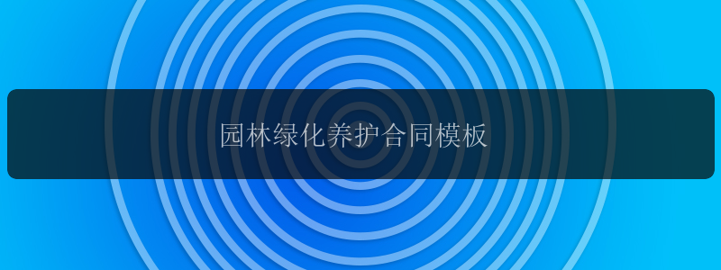 园林绿化养护合同模板