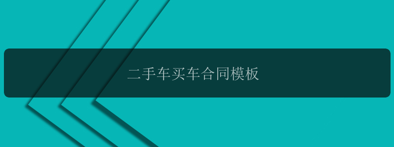 二手车买车合同模板