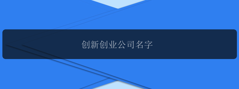 创新创业公司名字