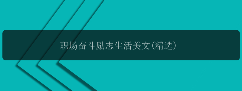 职场奋斗励志生活美文(精选)