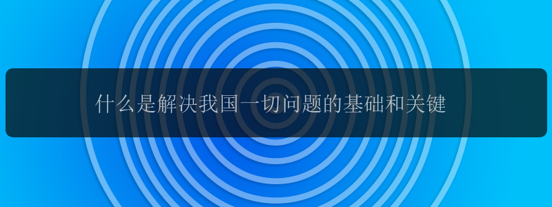 什么是解决我国一切问题的基础和关键