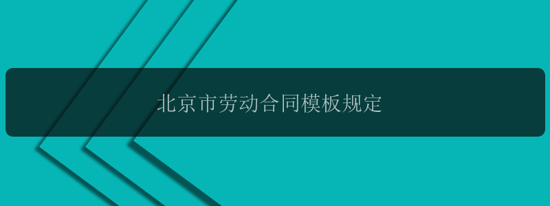 北京市劳动合同模板规定