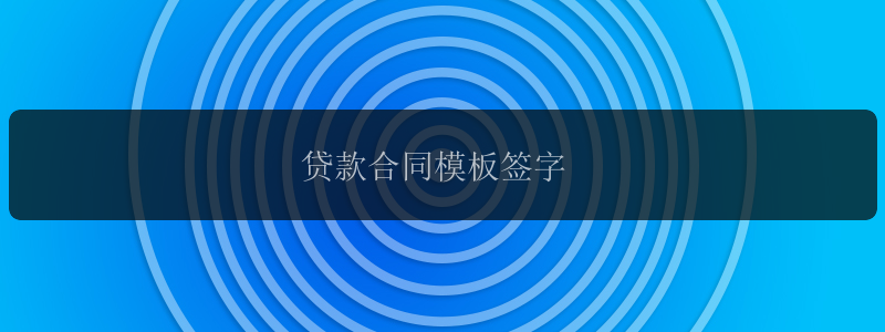 贷款合同模板签字