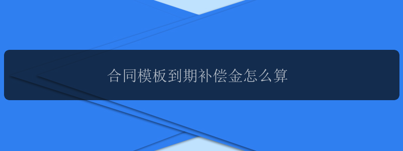 合同模板到期补偿金怎么算