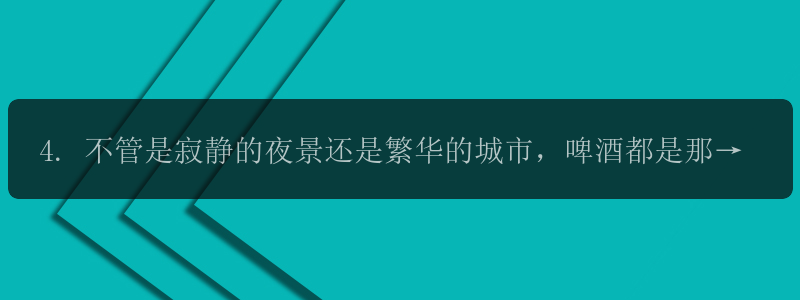 4. 不管是寂静的夜景还是繁华的城市，啤酒都是那一抹美好。