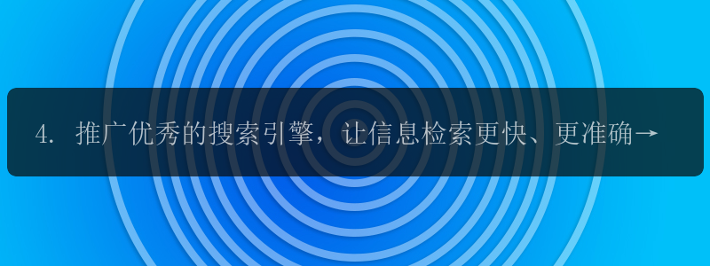 4. 推广优秀的搜索引擎，让信息检索更快、更准确？