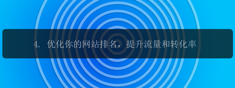 4. 优化你的网站排名，提升流量和转化率