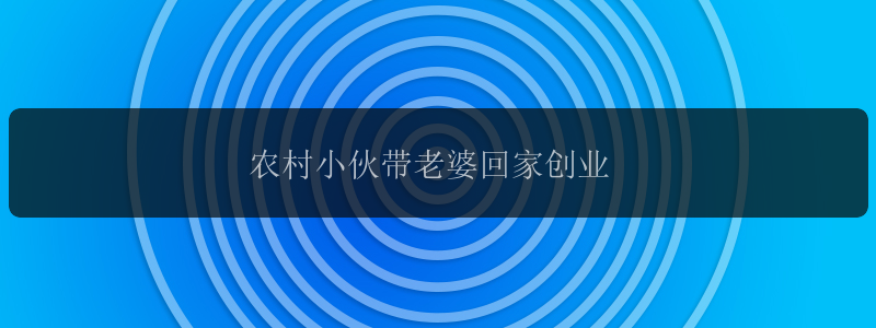 农村小伙带老婆回家创业